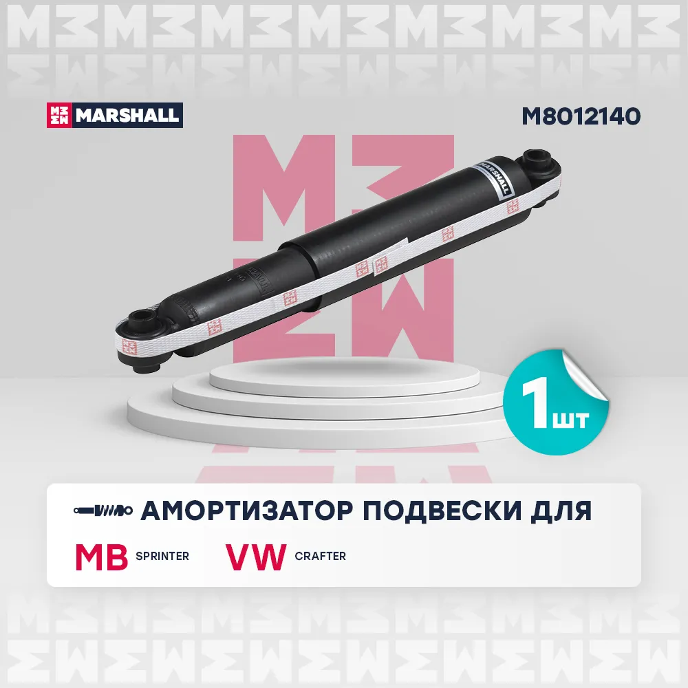Амортизатор газ. задн. MB: Sprinter; VW: Crafter MARSHALL M8012140
