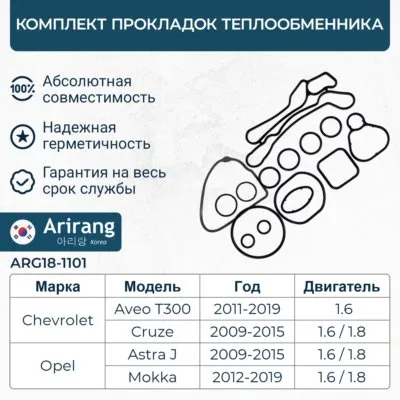 Комплект прокладок теплообменника Chevrolet (Aveo T300, Cruze) ARIRANG ARG181101