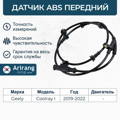 Датчик АБС передний ARIRANG AS804091