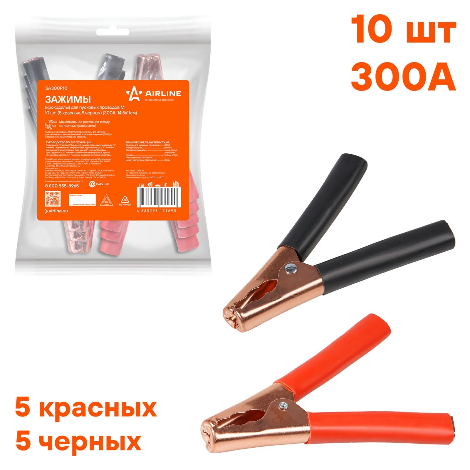 Зажимы (крокодилы) для пусковых проводов М (10 шт.) (300А, 14,5х11см) AIRLINE SA300P10