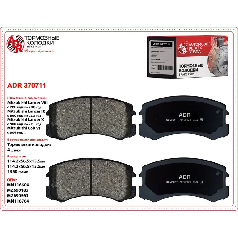 Колодки тормозные передние для C/B MITSUBISHI Galant IX, Lancer VIII, IX, X, Spac ADR ADR370711