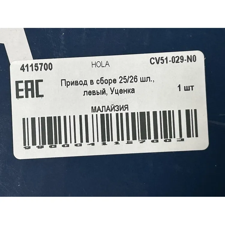 Привод в сборе 25/26 шл., левый, Уценка RENAULT Duster (2WD), NISSAN Terrano III (2WD), DA HOLA CV51-029-N0 Уценка