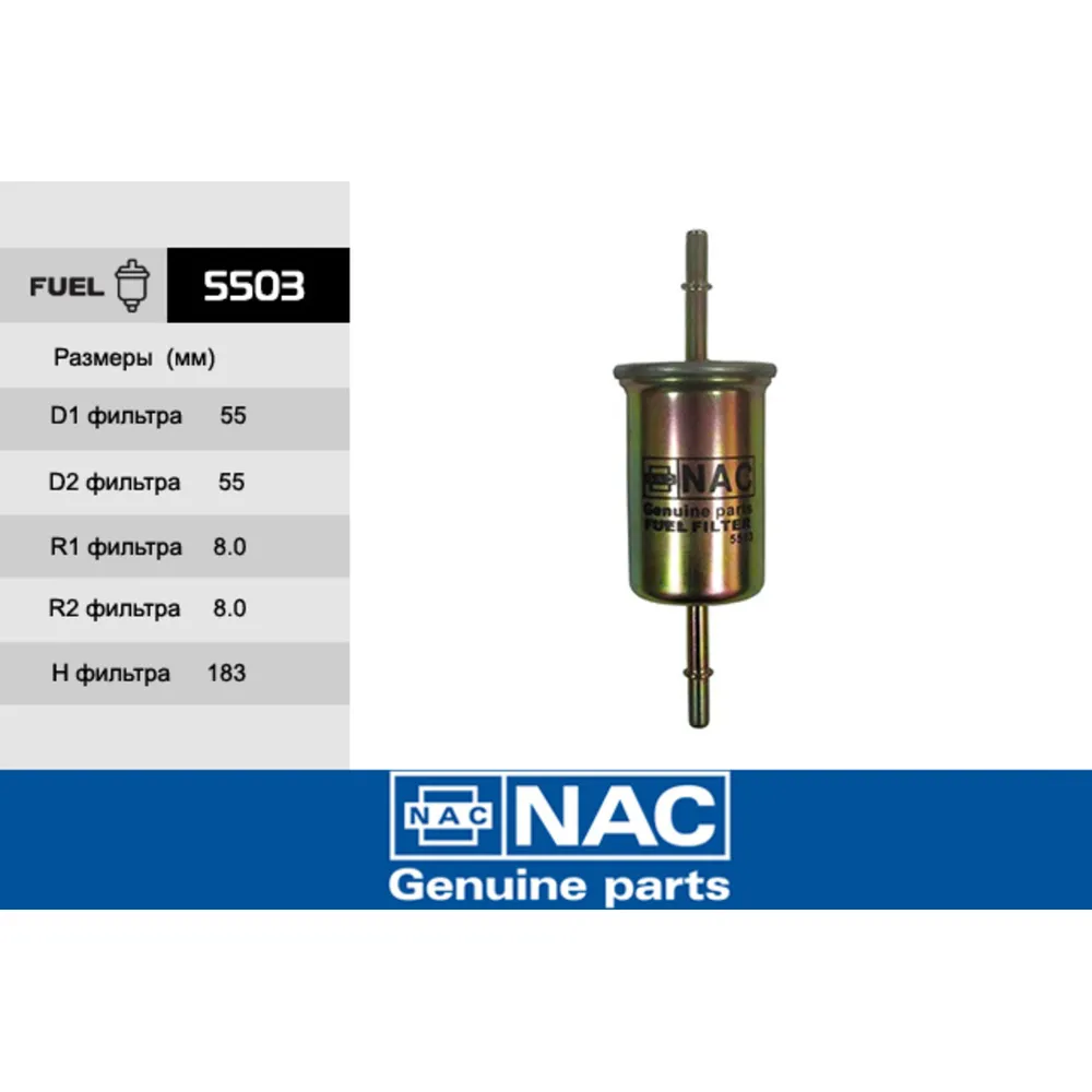 Фильтр топливный NAC 5503