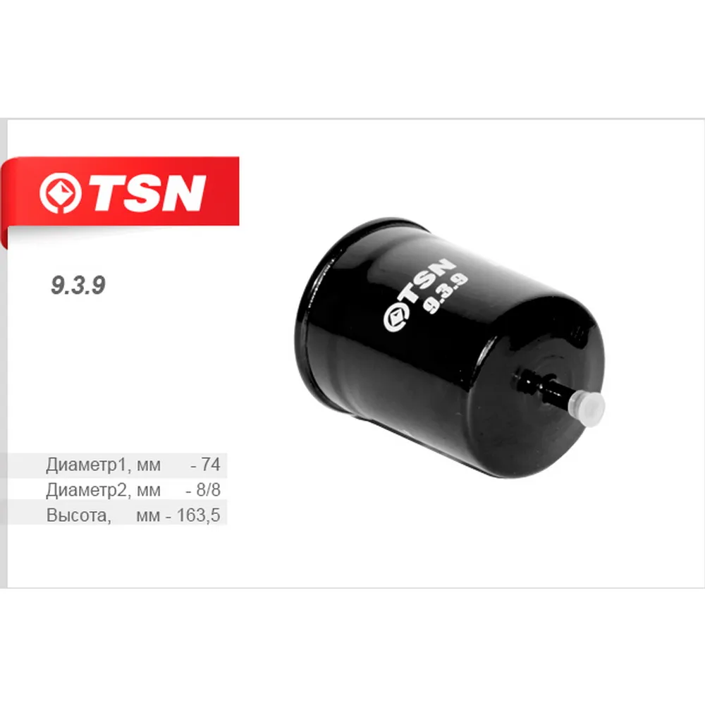 Фильтр топливный ГАЗ 3110 TSN 9.3.9