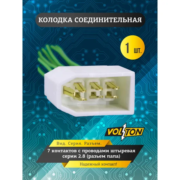 Колодка 7- конт. с проводами штыревая серии 2.8 VOLTON (разьем папа) VOLTON VLT34502