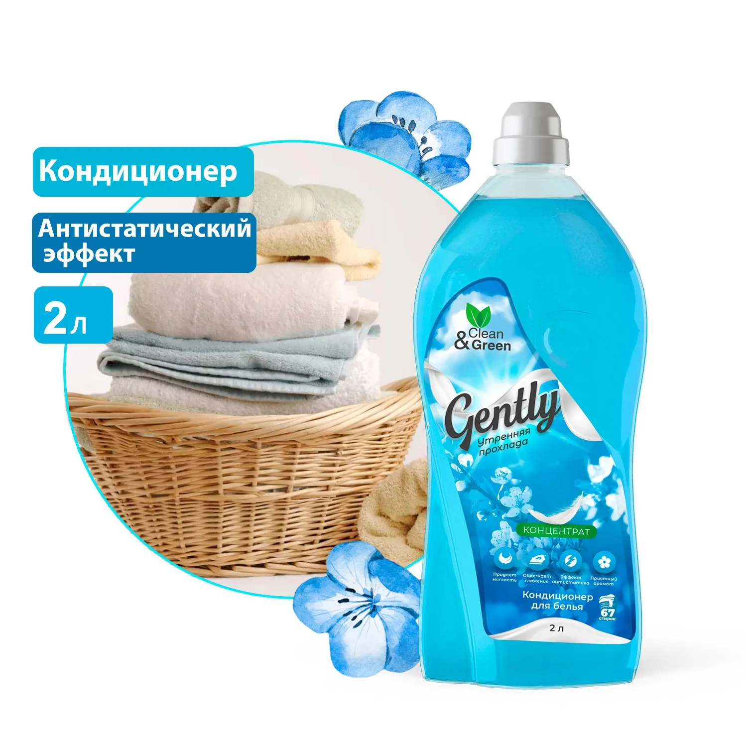 Кондиционер для белья Gently Утренняя прохлада (концентрат, голубой) 2 л. CleanGreen CG8278 AVS CG8278