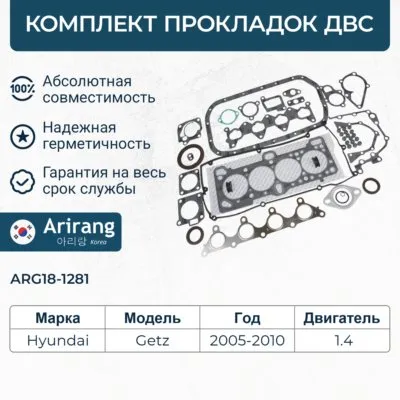Комплект прокладок двигателя Hyundai (Getz II 1.4) ARIRANG ARG181281