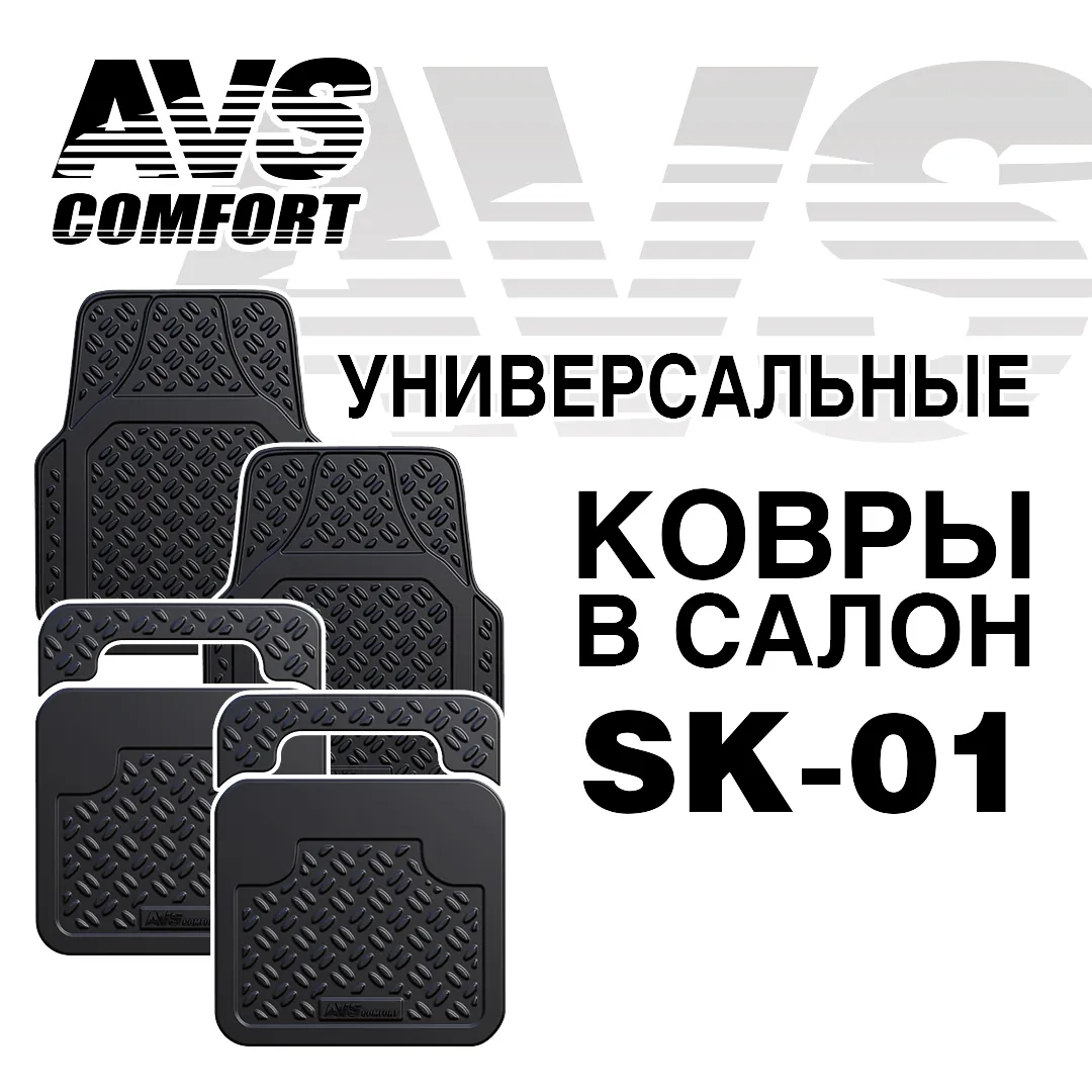 Коврики салонные AVS универсальные (4 предмета) SK-01 AVS A78274S