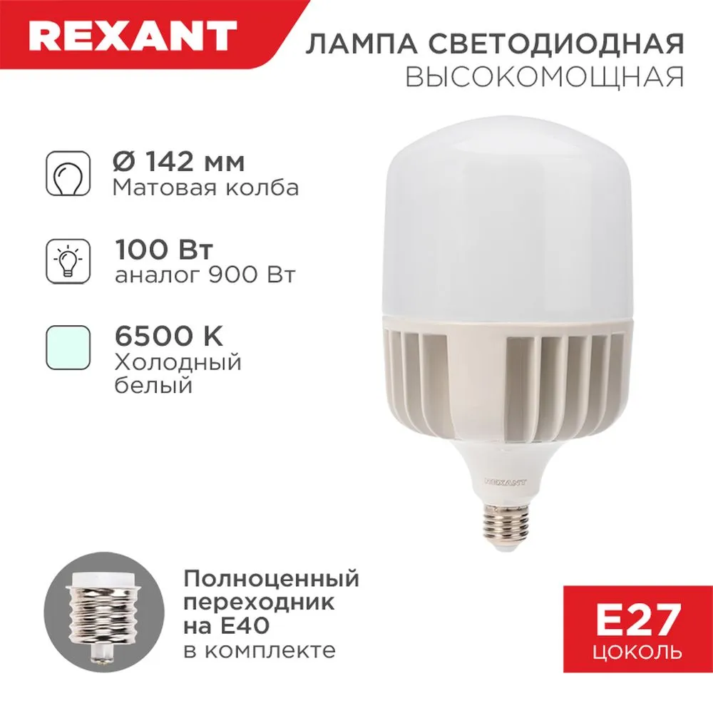 Лампа светодиодная 220V цилиндр 100W 9500lm E27/E40 6500K REXANT LED 1 шт. картон 604-072