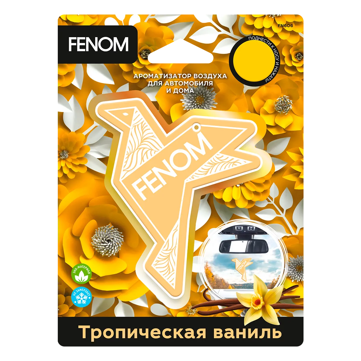 Ароматизатор воздуха подвесной Оригами. Тропическая ваниль Fenom FN606