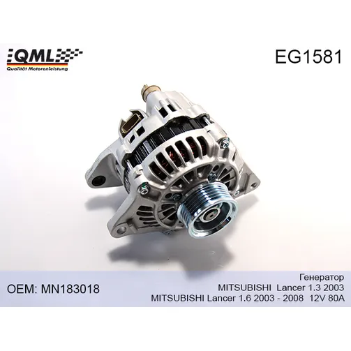 Генератор MITSUBISHI LANCER 1.3 2003 - MITSUBISHI LANCER 1.6 2003 - 2008 12V 80A MN183018 QML EG1581