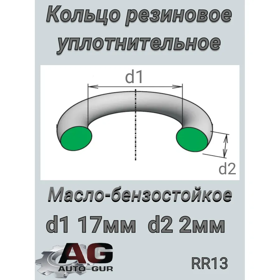 КОЛЬЦО УПЛОТНИТЕЛЬНОЕ 17Х2 RR13 Auto-GUR RR13