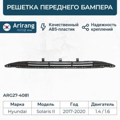 Решетка бампера 376 ARIRANG ARG274081