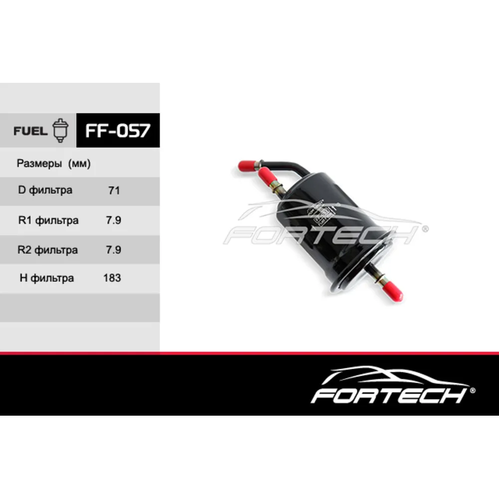 Фильтр топливный FORTECH FF057