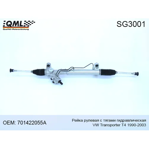 Рейка рулевая с тягами гидравлическая VW Transporter T4 1990-2003 QML SG3001