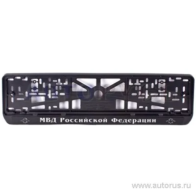 Рамка под номерной знак Новатор РН-МВД РФ