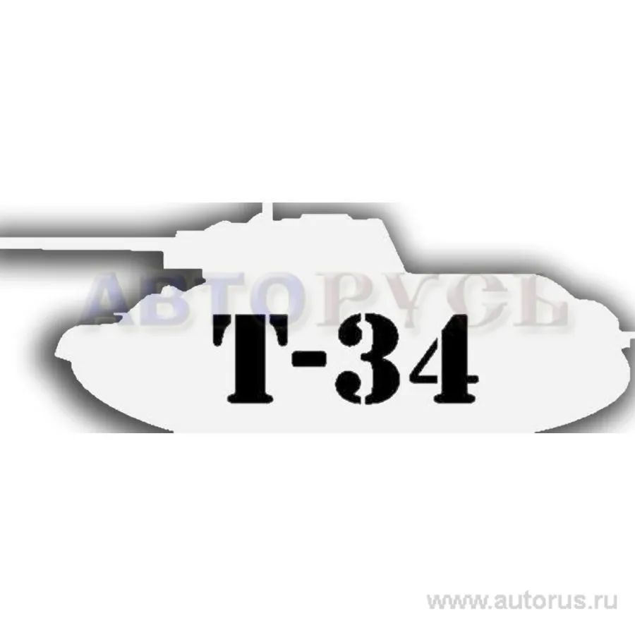 Наклейка 9 мая Танк Т34 вырезанная 9,5x23 белая NO NAME 06651