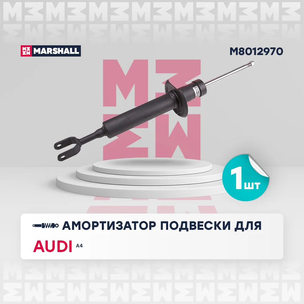 Амортизатор газ. передн. Audi: A4 MARSHALL M8012970