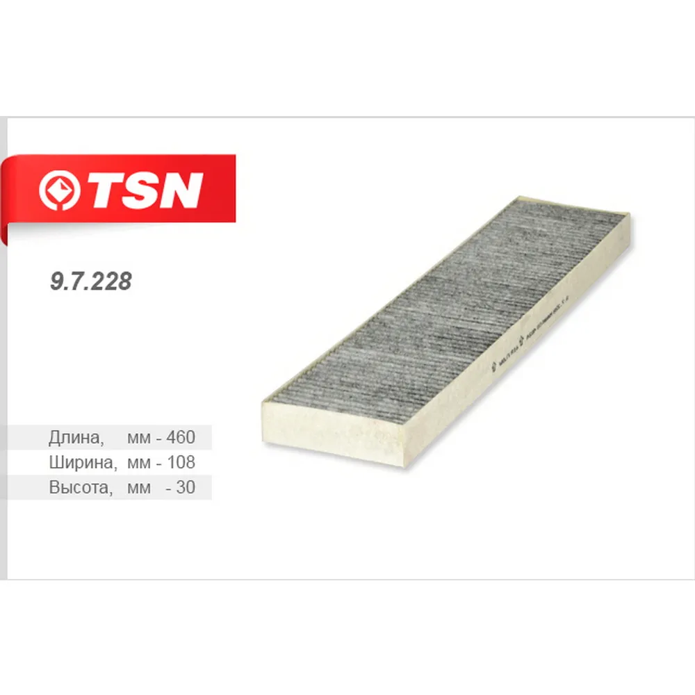 Фильтр салона угольный TSN 9.7.228