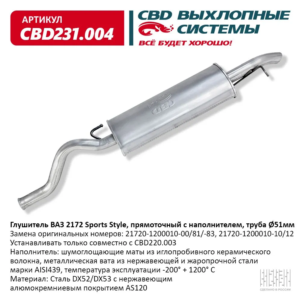 Глушитель ВАЗ 2172 кузов хэтчбек, купэ, Евро-3/4 CBD CBD231.004