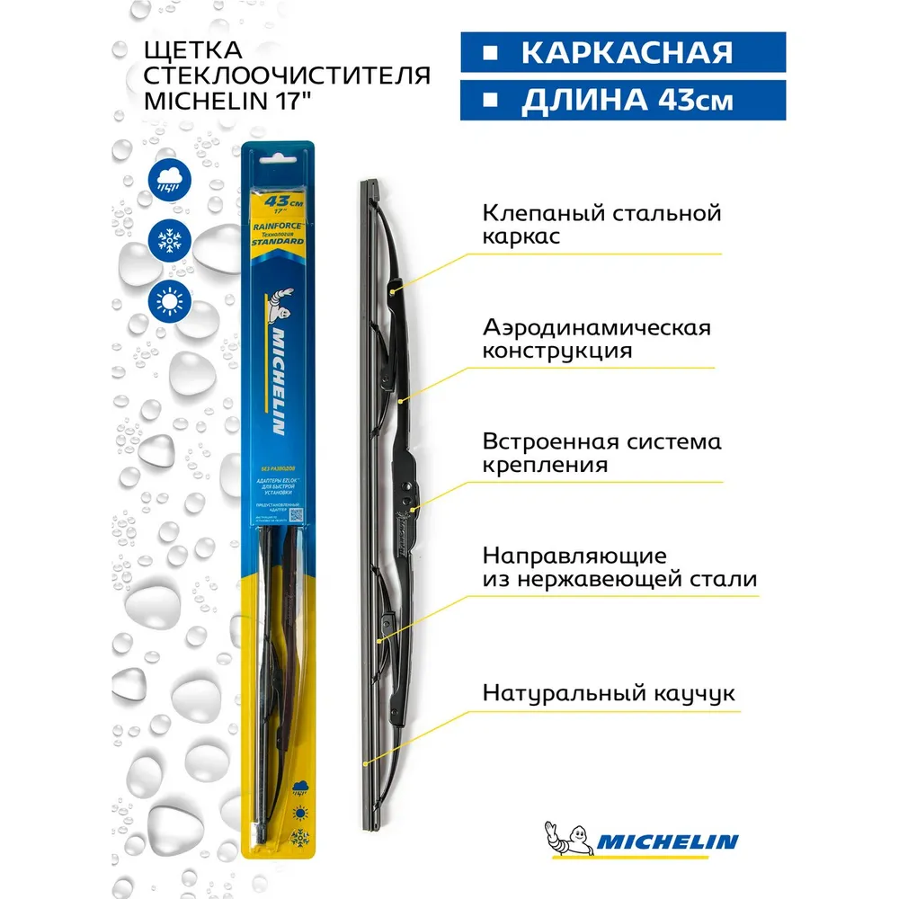 Щетка стеклоочистителя 430 мм каркасная 1 шт Michelin 13917