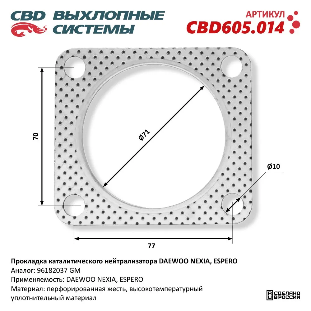 Прокладка каталитического нейтрализатора DAEWOO NEXIA, ESPERO 96182037. CBD605.014
