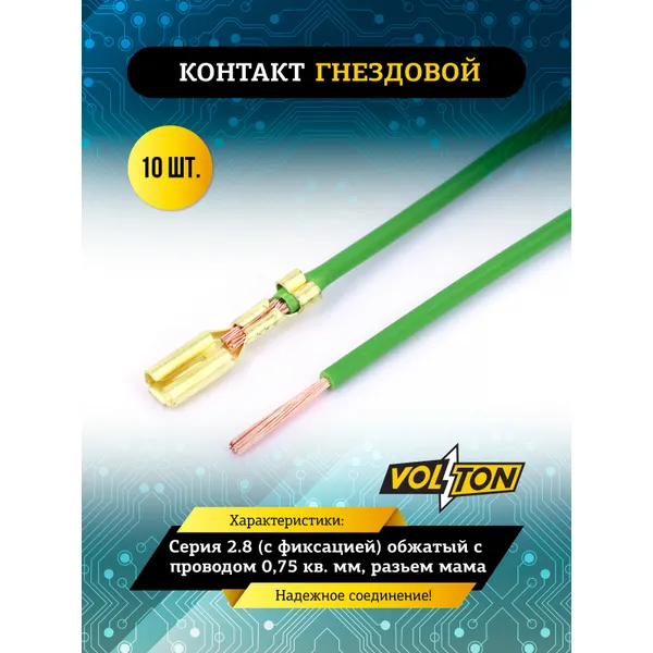 Контакт гнездовой серии 2.8 (с фиксацией), обжатый с проводом 0,75 кв. мм. VOLTON (разьем мама) VOLTON VLT381075