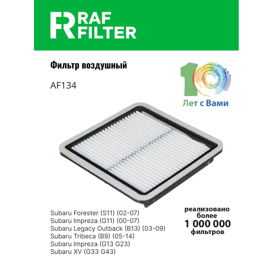 Фильтр воздушный RAF Filter RAF FILTER AF134