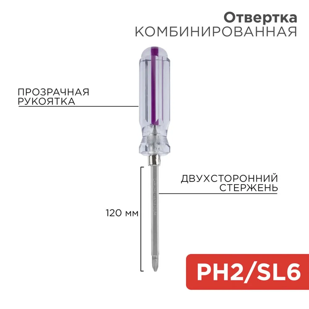 Отвертка комбинированная, прозрачная рукоятка, двухсторонний стержень 120 мм (крестовая PH 2, шлицевая SL 6 мм ) REXANT 12-4742