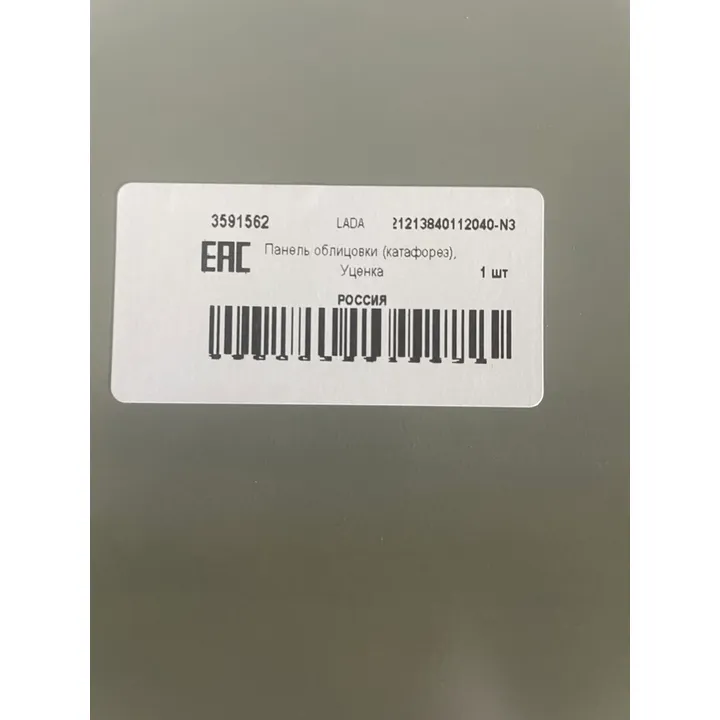 Панель облицовки (катафорез), Уценка LADA 21213840112040-N3 Уценка