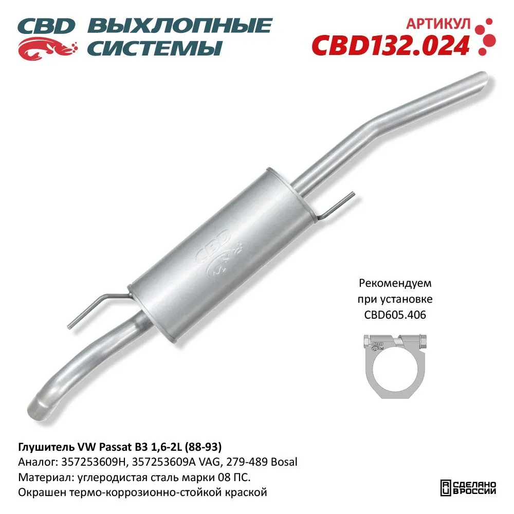 Глушитель VW Passat B3 1,6-2L (88-93). CBD132.024 CBD132.024