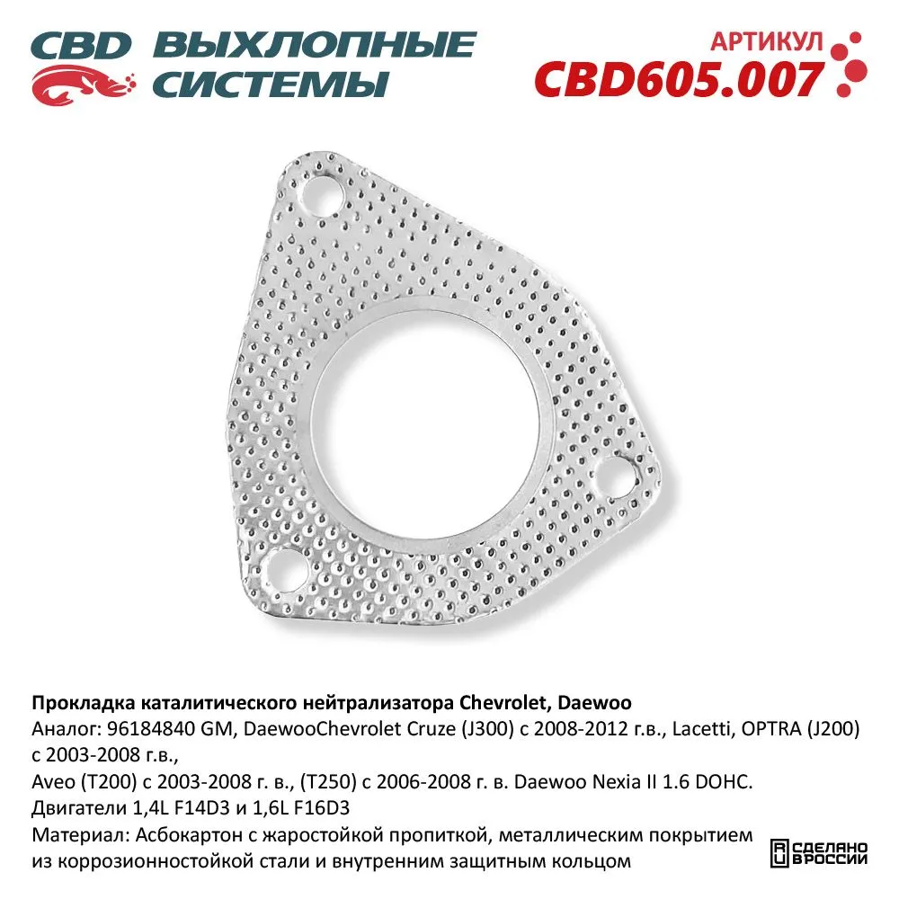 Прокладка каталитического нейтрализатора Chevrolet, Daewoo CBD605.007