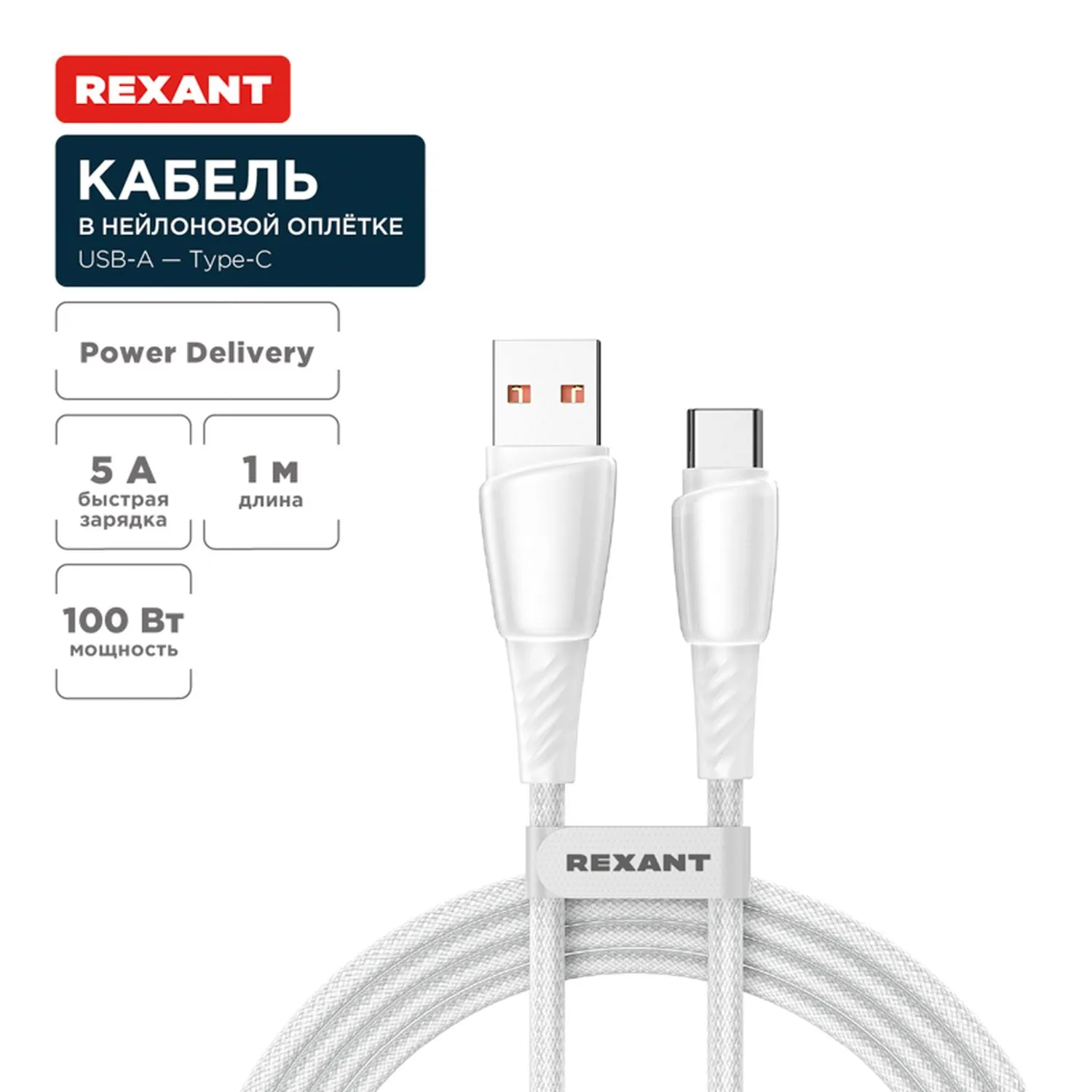 Кабель USB-A – Type-C, 5А, 100Вт, 1м, в белой нейлоновой оплетке REXANT 18-7067