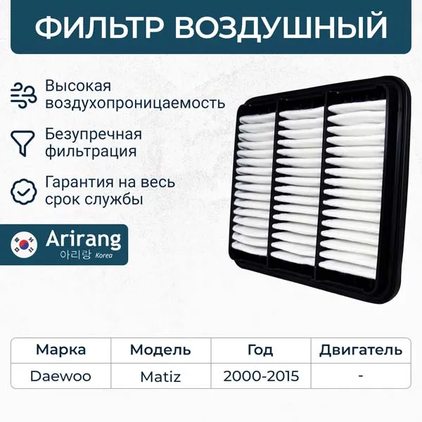 Фильтр воздушный Daewoo (Matiz M200,M250), Chevrolet (Spark M100) ARIRANG ARG32-1125