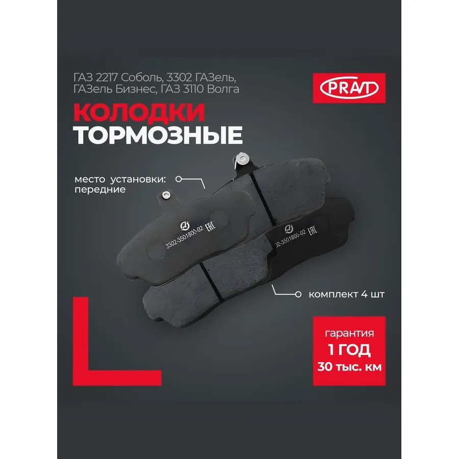Колодки тормозные передние ГАЗ 2217 Соболь, 3302 ГАЗель, ГАЗель Бизнес, ГАЗ 3110 Волга (к-т 4шт) PRAVT PR.2217-3501800-02