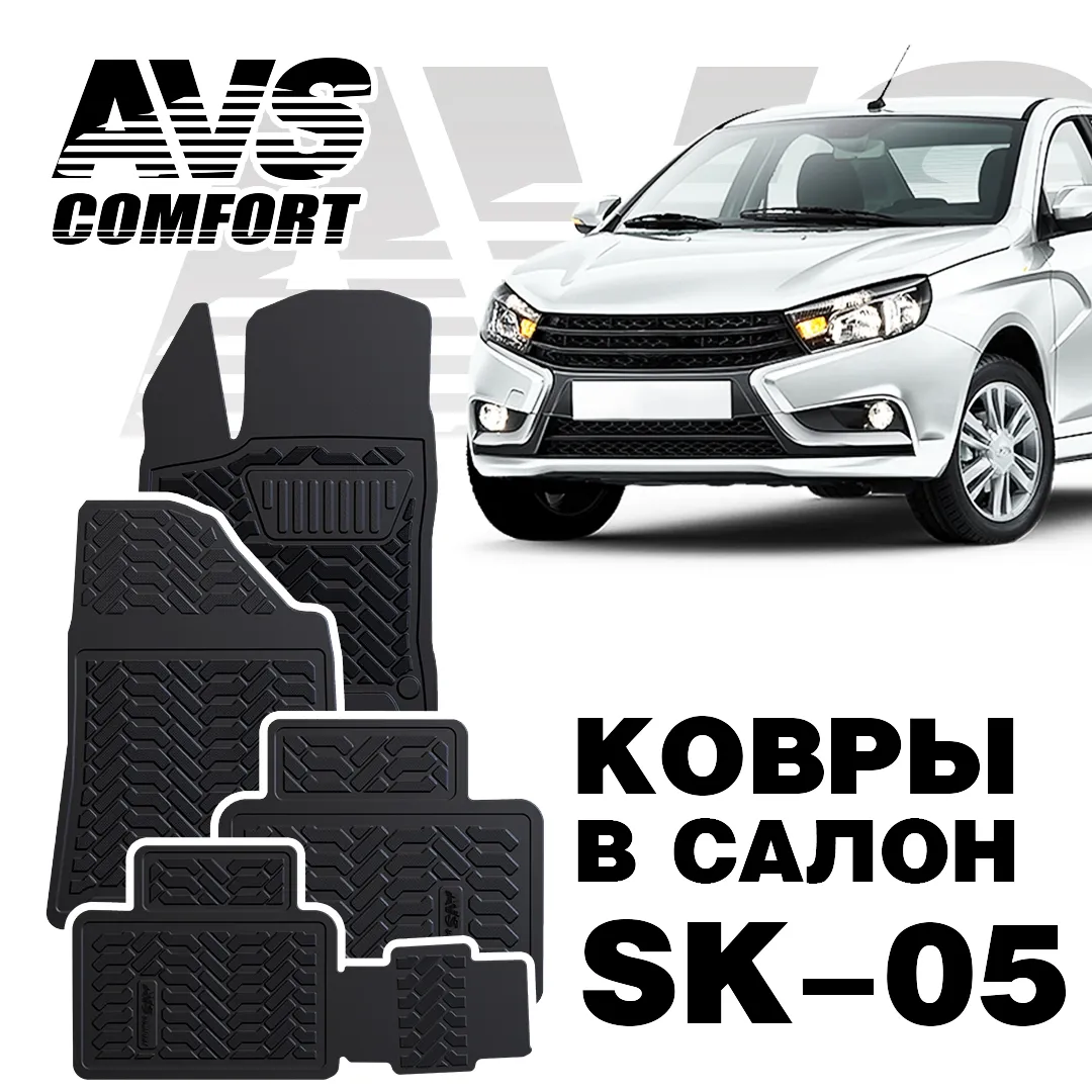 Ковры в салон 3D Lada Vesta/SW (2015-) кт.4 шт. AVS SK-05 AVS A78528S