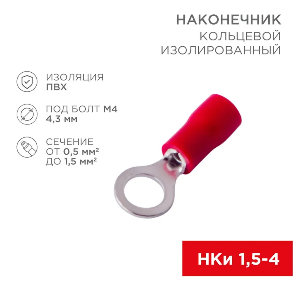 Наконечник кольцевой изолированный 4.3 мм 0.51.5 мм (НКи 1.54/НКи 1,254) красный 0 REXANT 08-0013