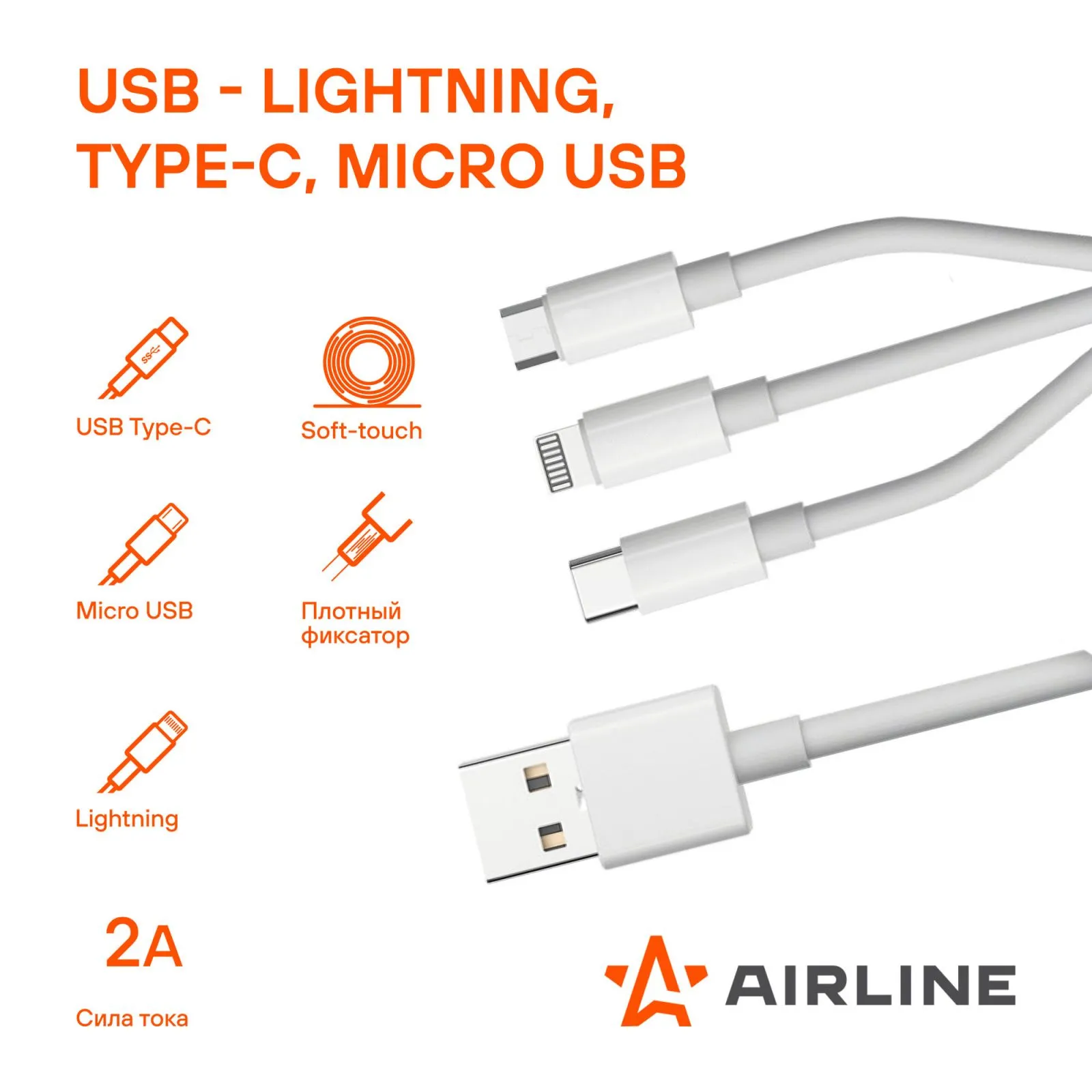 Кабель 3в1 (USB - Lightning, Type-C, Micro USB), 1м, белый Soft-Touch AIRLINE ACH-M-33
