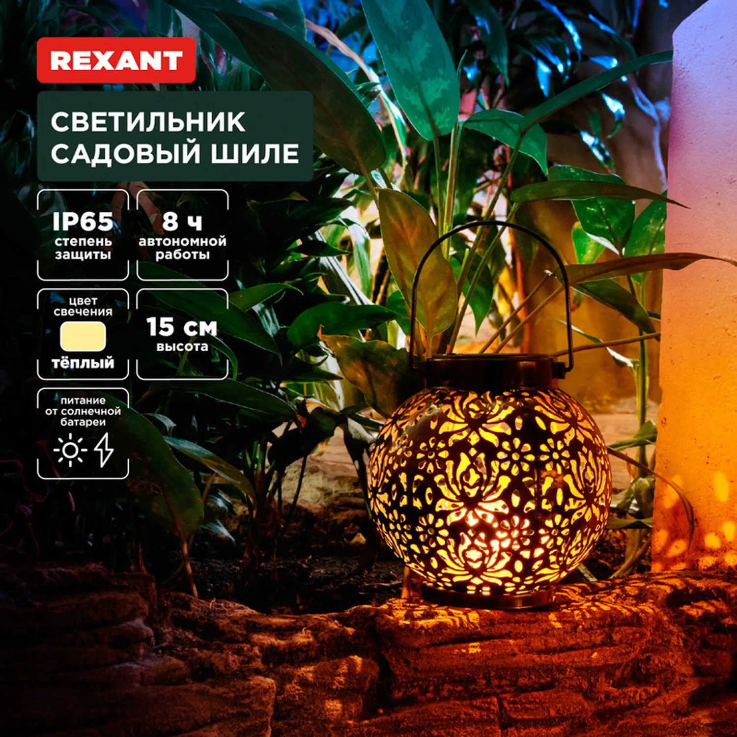 Светильник садовый Шиле, 3000К, встроенный аккумулятор, солнечная панель, коллекция Стамбул REXANT 602-2406