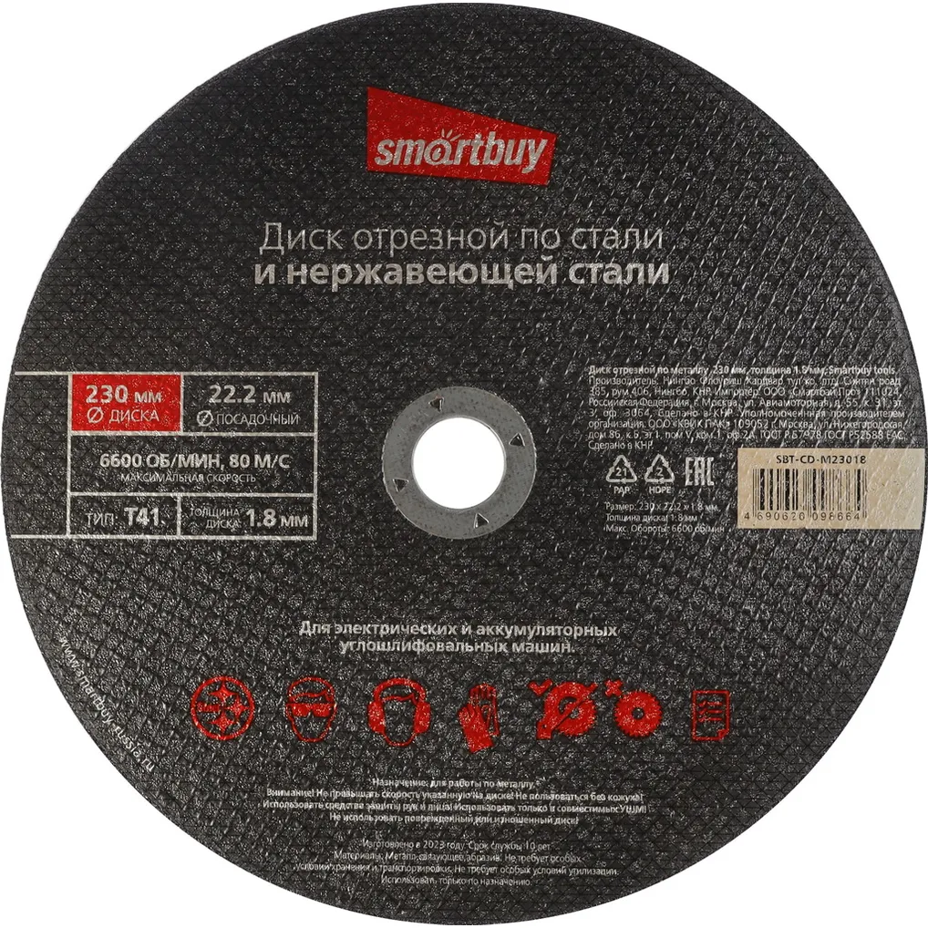 Диск отрезной по металлу 230 мм, толщина 1.8 мм, Smartbuy tools SMARTBUY SBT-CD-M23018