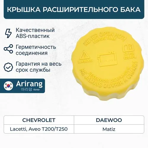 Крышка расширительного бачка системы охлаждения двигателя Chevrolet (Aveo T-200/Aveo T-250/Lacetti 03-08/Mat ARIRANG ARG15-7030