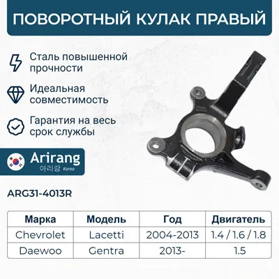 Кулак поворотный правый ARIRANG ARG314013R