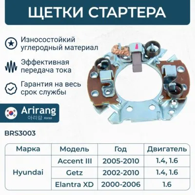 Щеткодержатель со щетками Hyundai (Getz 1.4-1.6 02>/ Accent 5MT 2WD 00>/ Ela ARIRANG BRS3003
