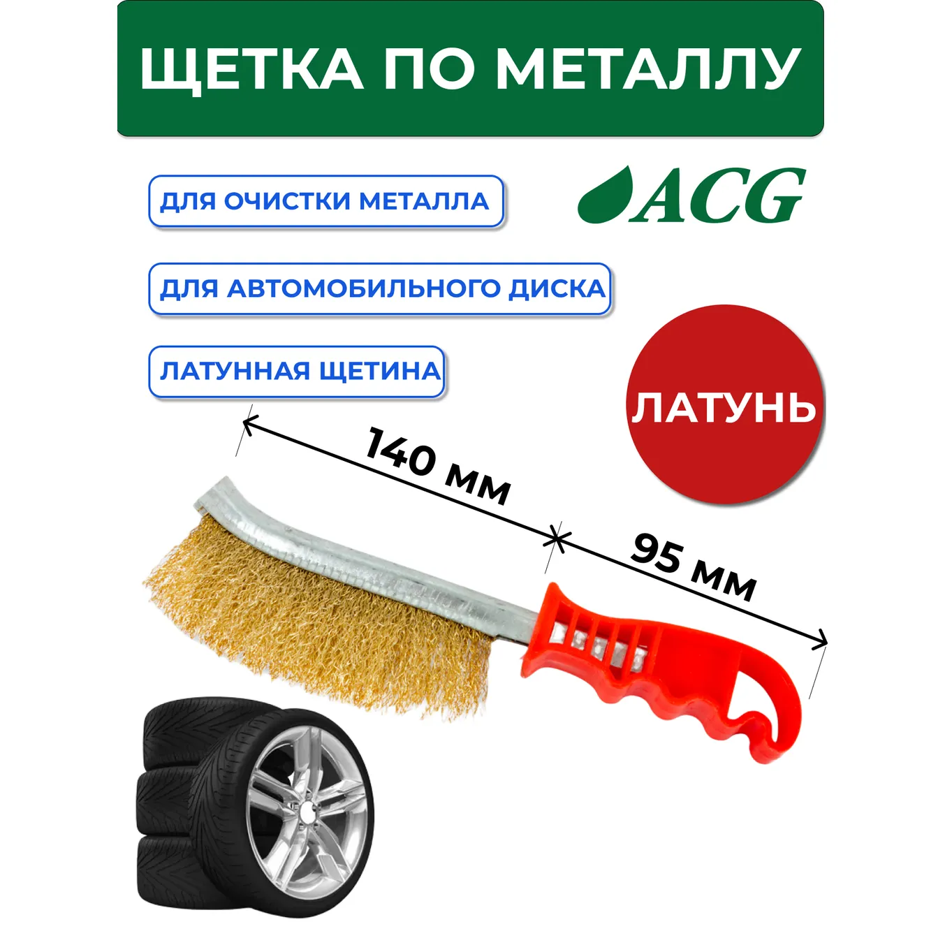 Щетка с латунной щетиной для очистки автомобильного диска ACG 1027045
