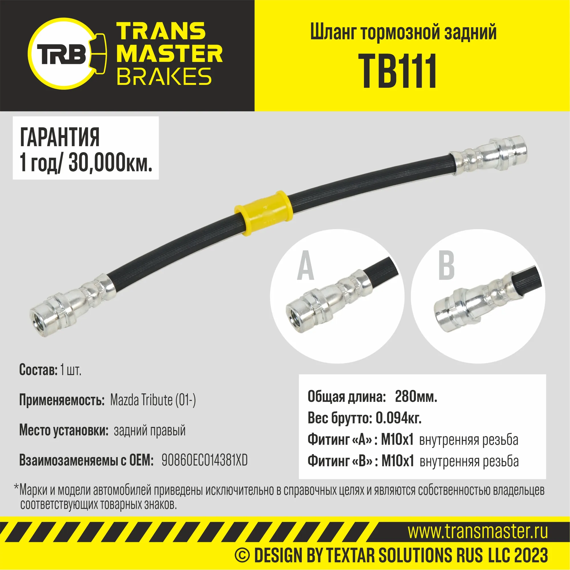 Шланг тормозной задний правый/90860 TRANSMASTER TB111