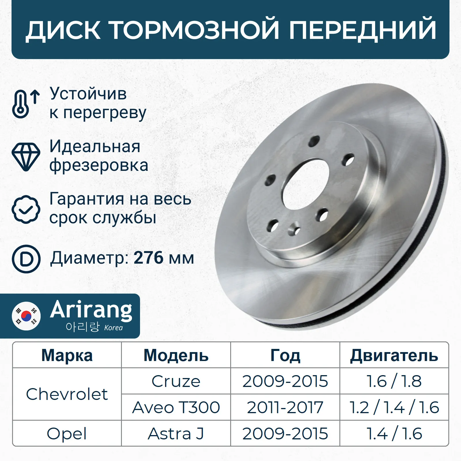 Диск тормозной передний CHEVROLET CRUZE 09-16 AVEO T300 OPEL ASTRA 09 ARIRANG ARG291005