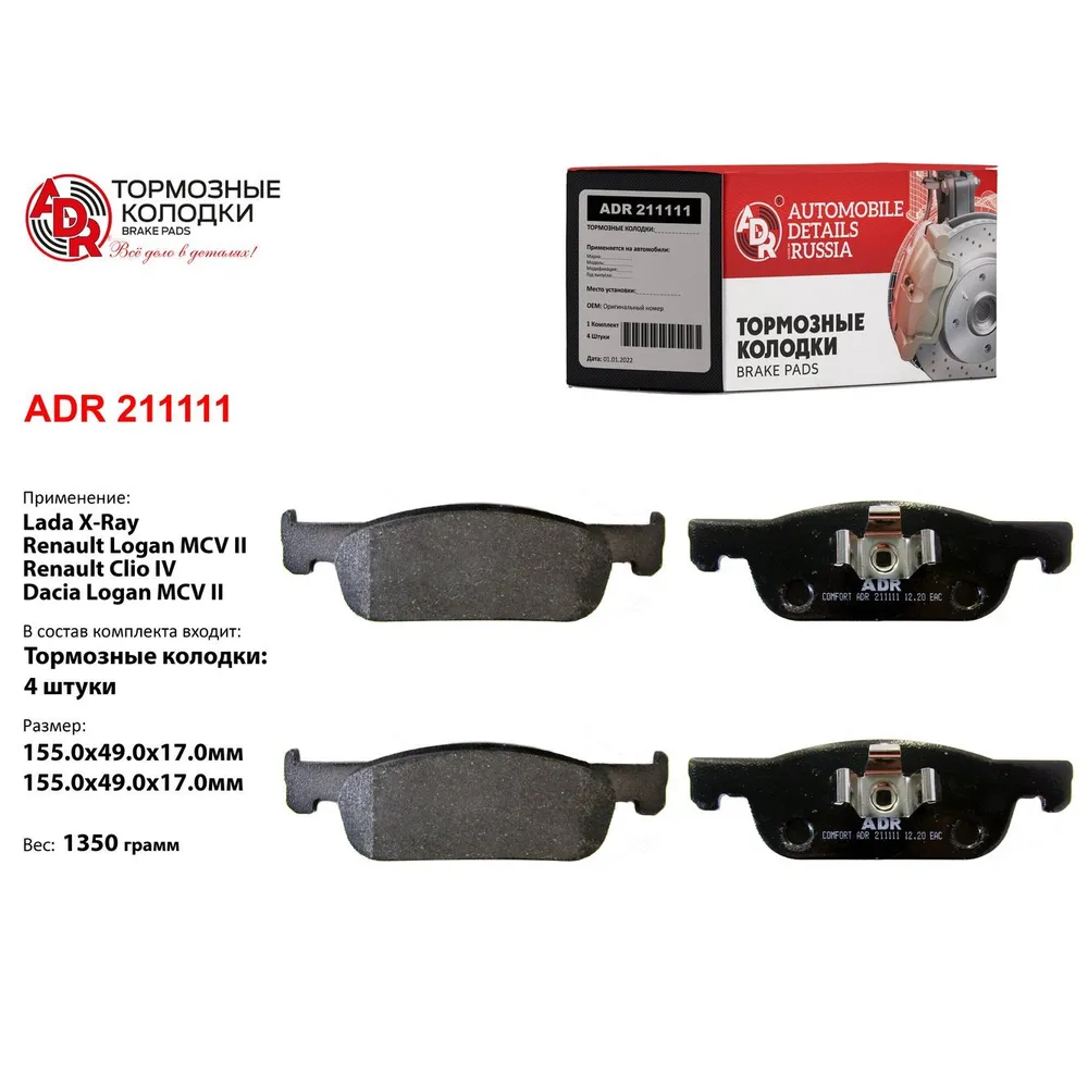 Колодки тормозные передние для LADA X-Ray, RENAULT Logan II, OEM 410605536R ADR ADR211111