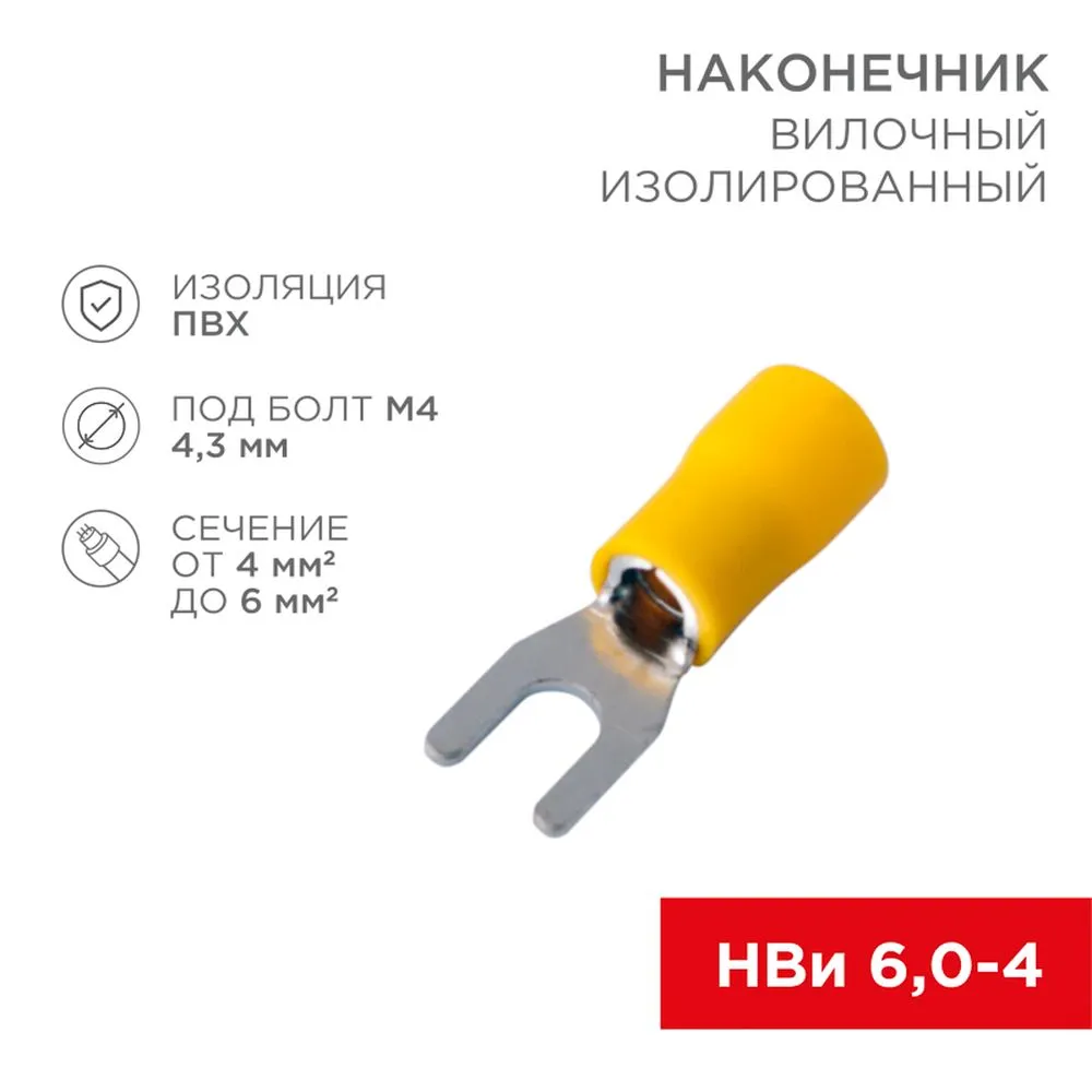 Наконечник вилочный изолированный 4.3 мм 4-6 мм (НВи 6.0-4/НВи 5,5-4) желтый REXANT REXANT 080151