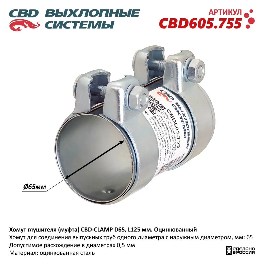 Хомут глушителя (муфта) CBD-CLAMP D65, L125мм. Оцинкованный CBD CBD605.755