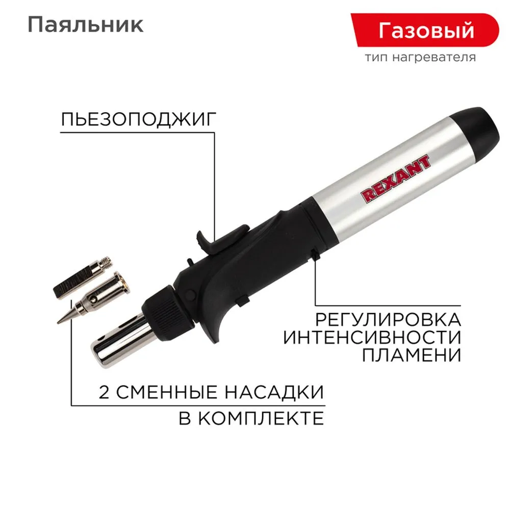 Паяльник газовый с пьезоподжигом, 17 мл REXANT 12-0501